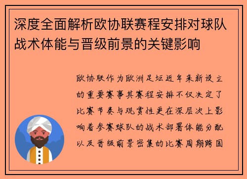 深度全面解析欧协联赛程安排对球队战术体能与晋级前景的关键影响