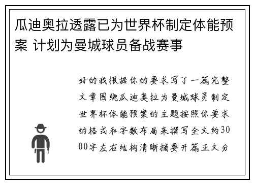 瓜迪奥拉透露已为世界杯制定体能预案 计划为曼城球员备战赛事