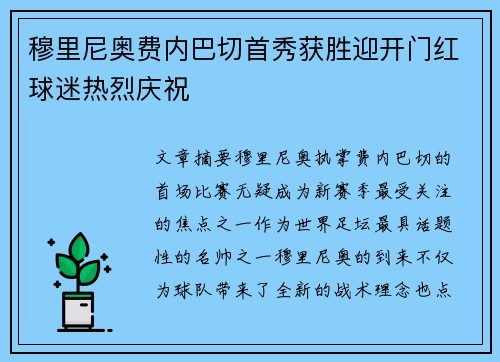 穆里尼奥费内巴切首秀获胜迎开门红球迷热烈庆祝