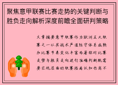 聚焦意甲联赛比赛走势的关键判断与胜负走向解析深度前瞻全面研判策略