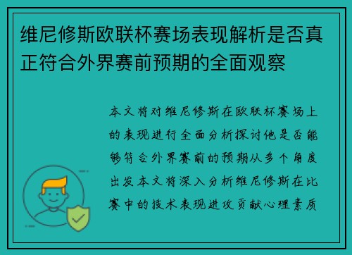维尼修斯欧联杯赛场表现解析是否真正符合外界赛前预期的全面观察 维尼修斯欧联杯赛场表现解析是否真正符合外界赛前预期的全面观察