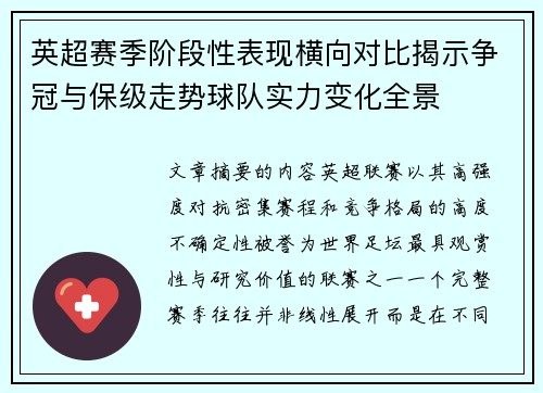 英超赛季阶段性表现横向对比揭示争冠与保级走势球队实力变化全景 英超赛季阶段性表现横向对比揭示争冠与保级走势球队实力变化全景