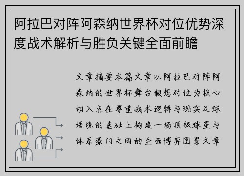 阿拉巴对阵阿森纳世界杯对位优势深度战术解析与胜负关键全面前瞻 阿拉巴对阵阿森纳世界杯对位优势深度战术解析与胜负关键全面前瞻