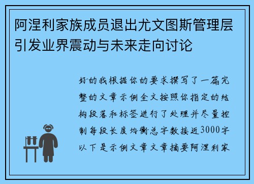 阿涅利家族成员退出尤文图斯管理层引发业界震动与未来走向讨论 阿涅利家族成员退出尤文图斯管理层引发业界震动与未来走向讨论