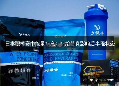 日本职棒赛中能量补充：补给节奏影响后半程状态